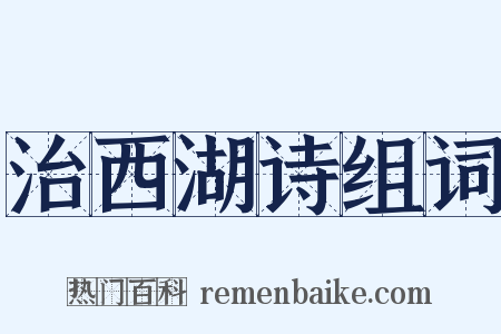 治西湖诗组词是什么意思的图片